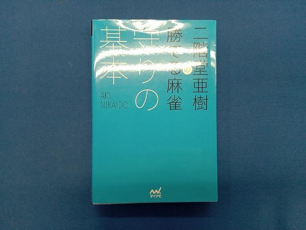 二階堂亜樹の勝てる麻雀 守りの基本 二階堂亜樹_画像1