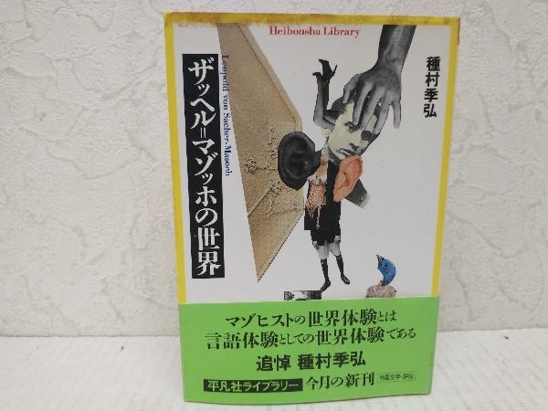 初版 ザッヘル=マゾッホの世界 種村季弘　平凡社ライブラリー_画像1