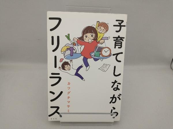 子育てしながらフリーランス コミックエッセイ カワグチマサミ_画像1