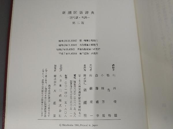 新潮国語辞典 現代語・古語 第2版 山田俊雄_画像8