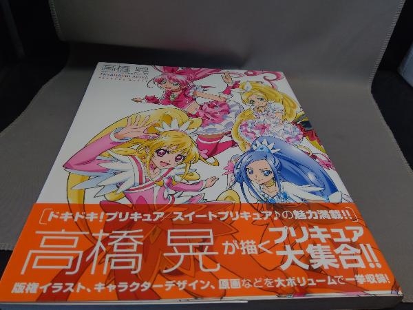 高橋晃 東映アニメーションプリキュアワークス 高橋晃_画像9