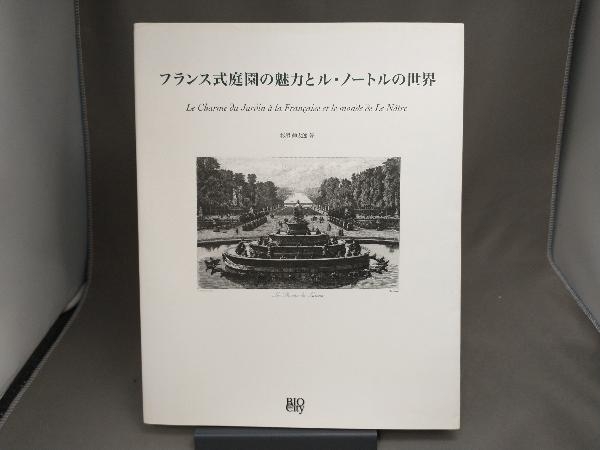 フランス式庭園の魅力とル・ノートルの世界 杉尾伸太郎_画像1