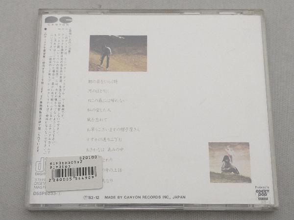 谷山浩子 CD ねこの森には帰れない/もうひとりのアリス【2CD】_画像2