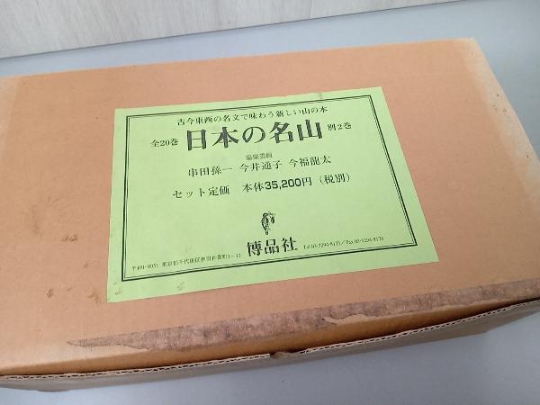 【箱入】 日本の名山 全20巻別2巻セット 串田孫一の画像3