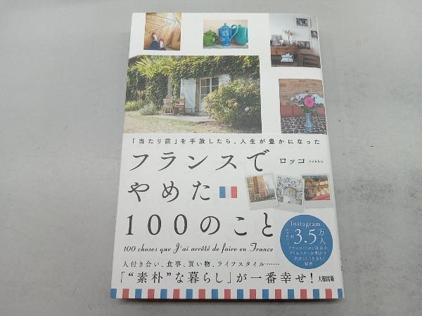 フランスでやめた100のこと ロッコ_画像1