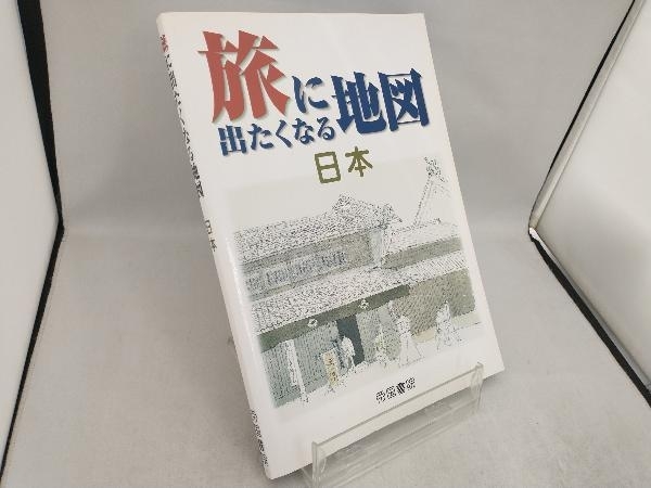 旅に出たくなる地図 日本 帝国書院編集部_画像1