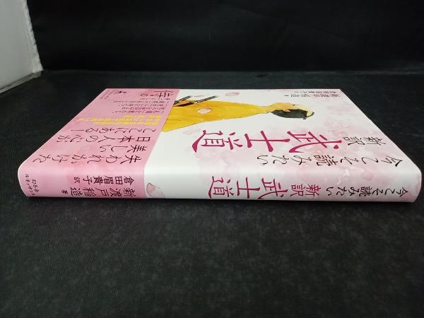 今こそ読みたい新訳武士道 新渡戸稲造_画像3