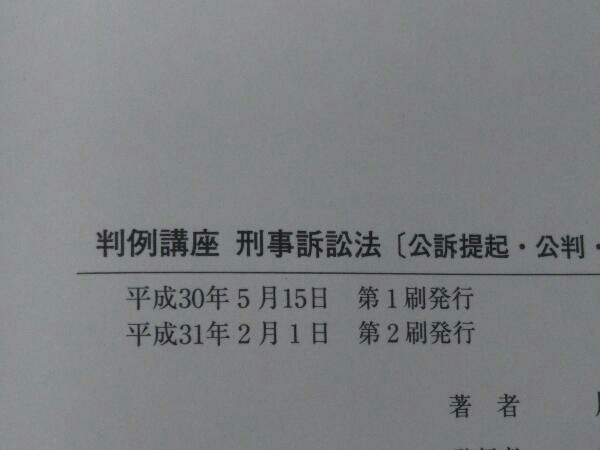 【※書き込み有り】判例講座 刑事訴訟法 公訴提起・公判・裁判篇 (川出敏裕 著)_画像4