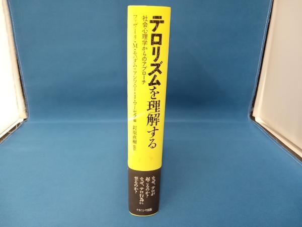 テロリズムを理解する 釘原直樹(哲学、思想)｜売買されたオークション