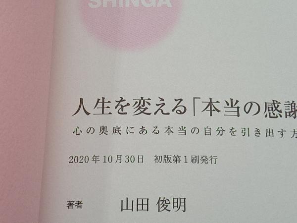 人生を変える「本当の感謝」 山田俊明_画像4