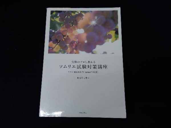 受験のプロに教わるソムリエ試験対策講座(2021年度版) 杉山明日香_画像1