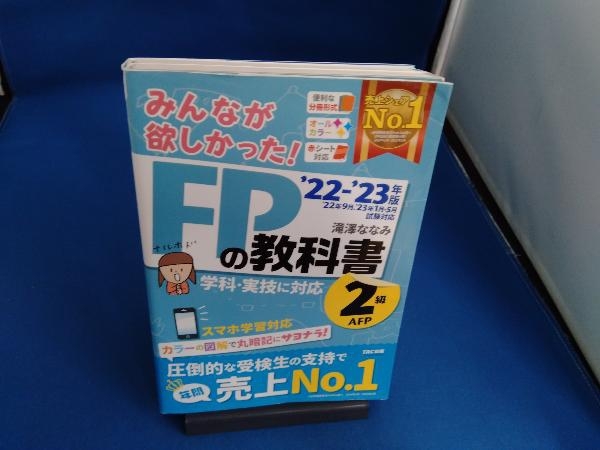 みんなが欲しかった!FPの教科書2級・AFP('22-'23年版) 滝澤ななみ_画像1