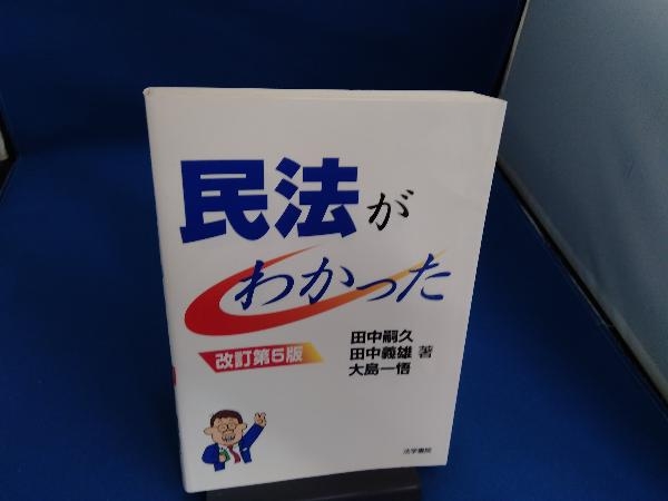 民法がわかった 改訂第5版 田中嗣久の画像1