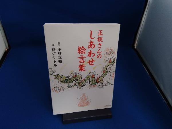 正観さんのしあわせ絵言葉 小林正観_画像1