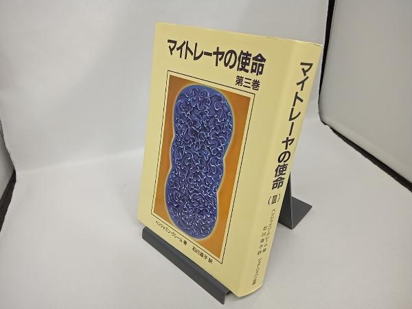 マイトレーヤの使命 第3巻 ベンジャミン・クレーム_画像1