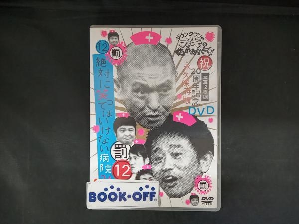 DVD ダウンタウンのガキの使いやあらへんで!!祝20周年記念DVD 永久保存版(12)(罰)絶対に笑ってはいけない病院24時_画像1