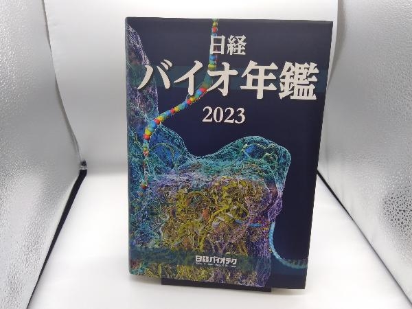 日経 バイオ年鑑 2023