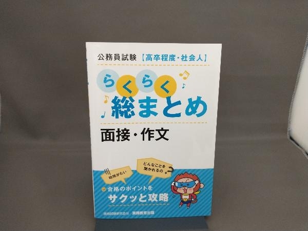 公務員試験[高卒程度・社会人]らくらく総まとめ 面接・作文 資格試験研究会_画像1