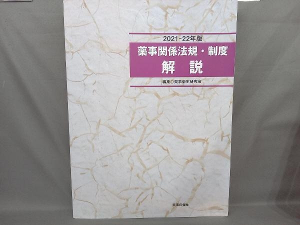 薬事関係法規・制度 解説(2021-22年版) 薬事衛生研究会