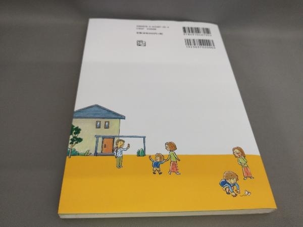 初版 親のねがい。保育者のことば。手をとり合って、子どもを育てる 赤西雅之:著_画像2