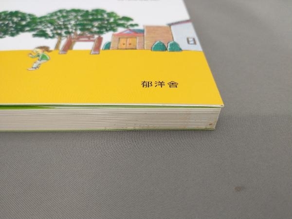 初版 親のねがい。保育者のことば。手をとり合って、子どもを育てる 赤西雅之:著_画像3