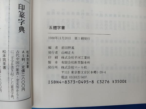 五体字書 前田黙鳳_画像10