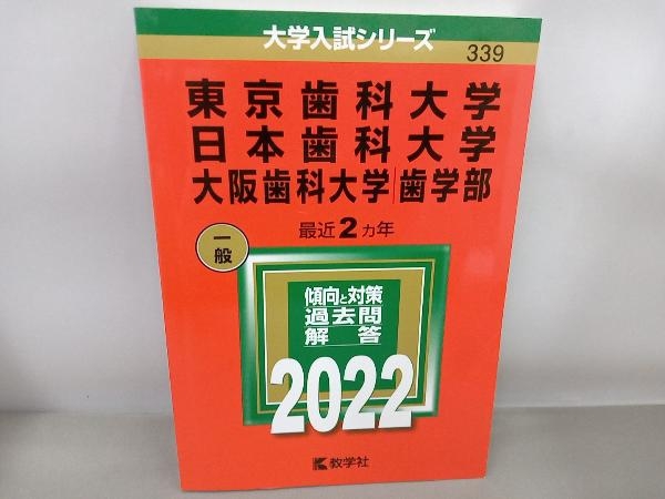 東京歯科大学 日本歯科大学 大阪歯科大学(歯学部)(2022) 教学社編集部_画像1