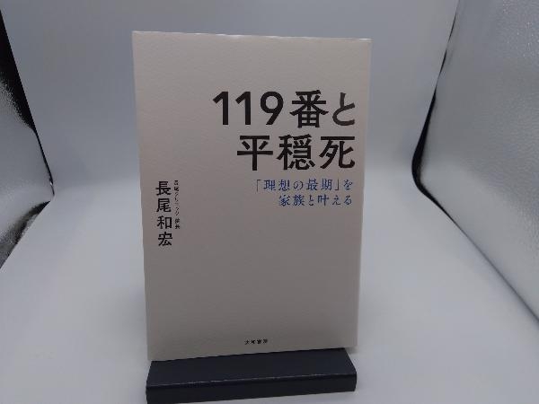 119番と平穏死 長尾和宏_画像1