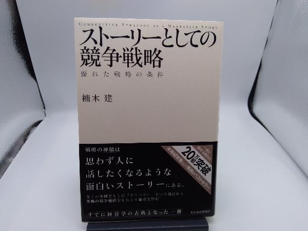 ストーリーとしての競争戦略 楠木建_画像1