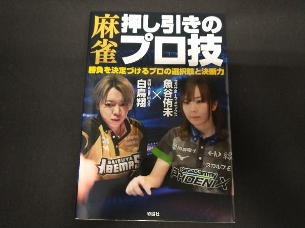麻雀押し引きのプロ技白鳥翔|代購幫