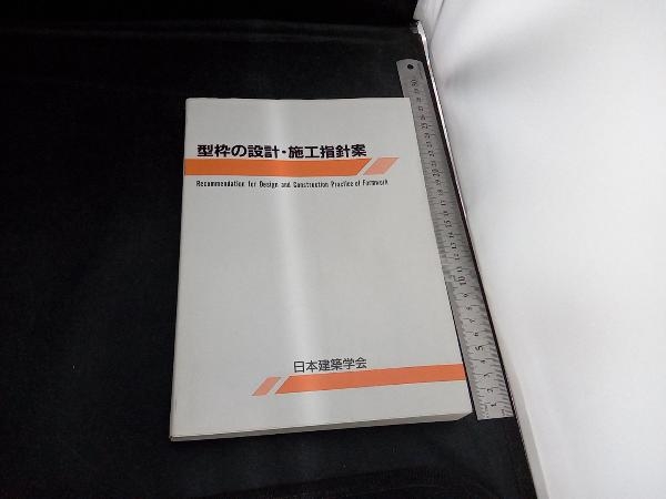 型枠の設計・施工指針案 日本建築学会編_画像1