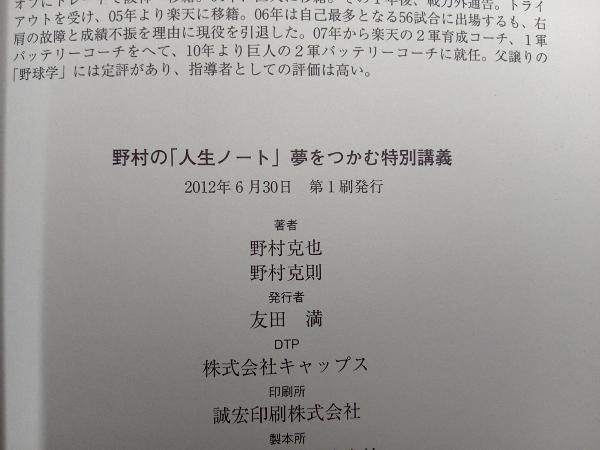 野村の「人生ノート」夢をつかむ特別講義 野村克也_画像5