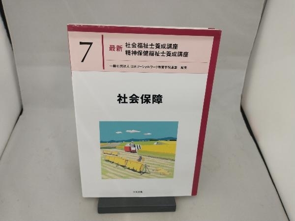 社会保障 日本ソーシャルワーク教育学校連盟の画像1