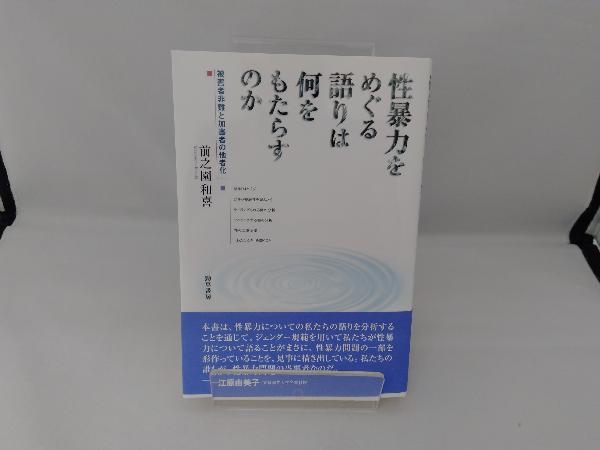 性暴力をめぐる語りは何をもたらすのか 前之園和喜_画像1