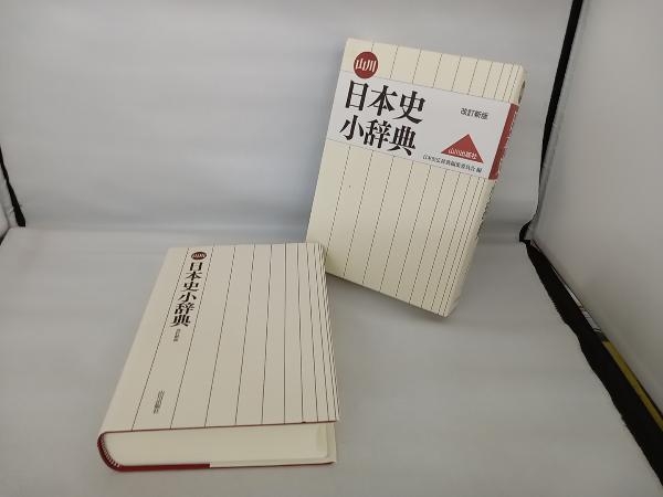 山川日本史小辞典 改訂新版 日本史広辞典編集委員会_画像2