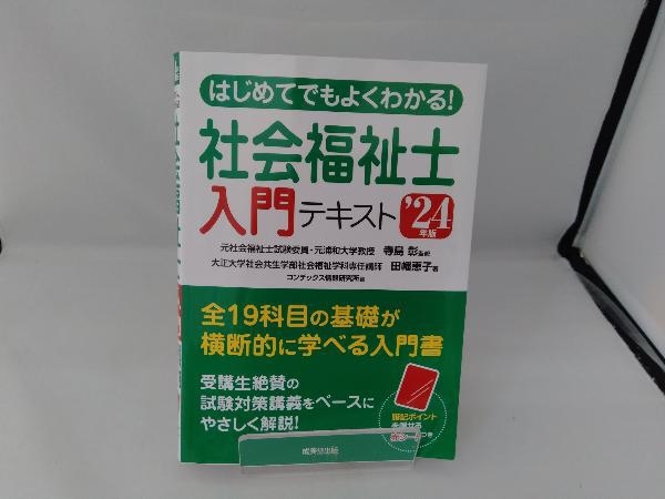 はじめてでもよくわかる!社会福祉士入門テキスト('24年版) 田幡恵子_画像1