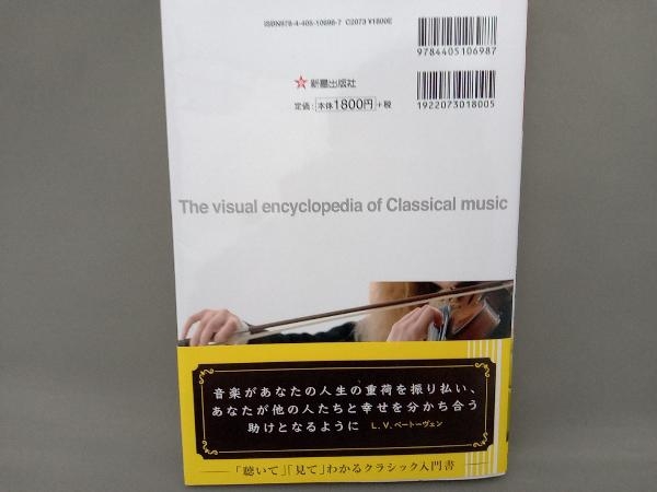 CD付徹底図解 クラシック音楽の世界 田村和紀夫_画像2