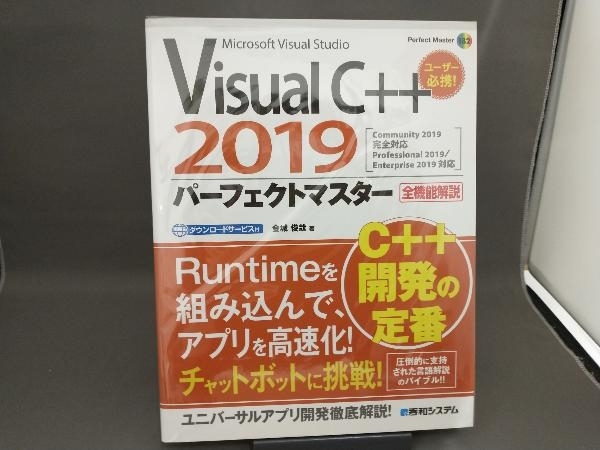 Visual C++ 2019 パーフェクトマスター 金城俊哉_画像1