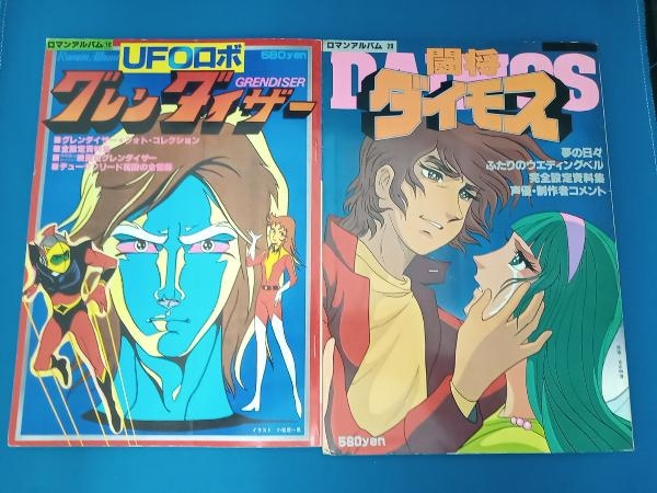 ロマンアルバム2冊セット　(15　UFOロボグレンダイザー・20　闘将ダイモス)　徳間書店_画像1