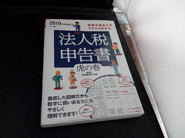 別表の書き方がスラスラわかる法人税申告書 虎の巻(2019年申告用) 野田美和子_画像1