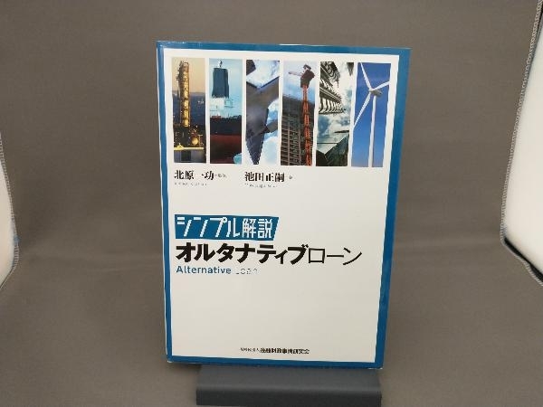 シンプル解説 オルタナティブローン 池田正嗣_画像1