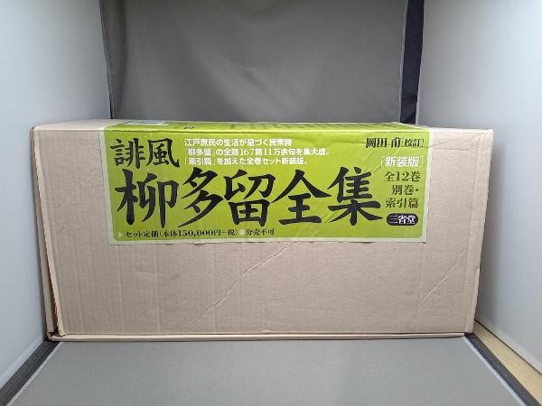 2024年激安 誹風柳多留全集 全12巻 別巻・索引編(索引篇) 岡田甫|国文学研究 国文学研究