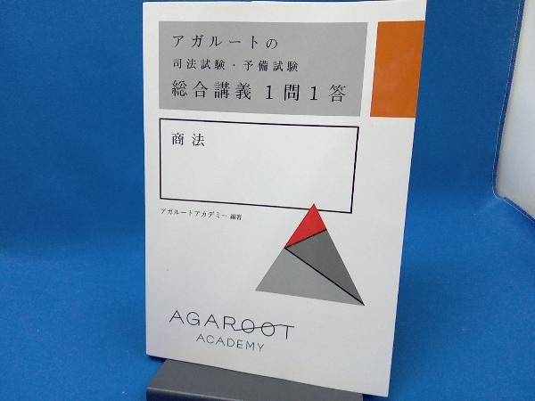 アガルートの司法試験・予備試験総合講義1問1答 商法 アガルートアカデミー_画像1