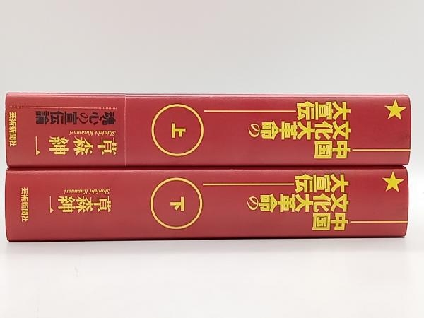 中国文化大革命の大宣伝 草森紳一 上下巻セット芸術新聞社 店舗受取可の画像2