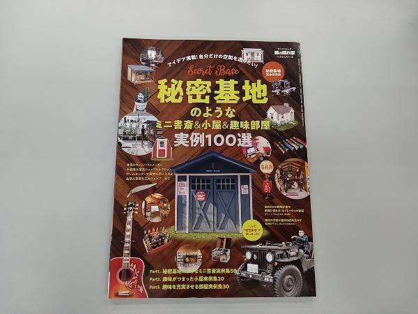 秘密基地のようなミニ書斎&小屋&趣味部屋 実例100選 秘密基地完全保存版 三栄書房_画像1