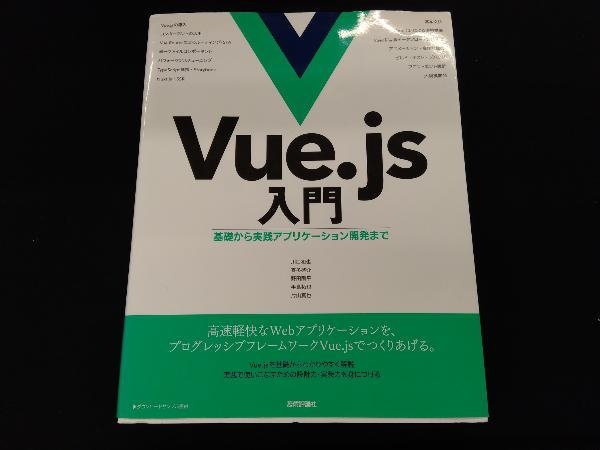 Vue.js入門 川口和也_画像1