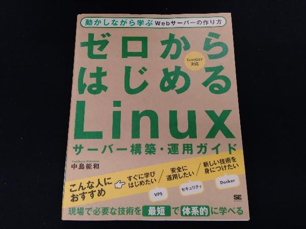 ゼロからはじめるLinuxサーバー構築・運用ガイド 中島能和_画像1