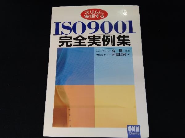 スリムに実現するISO9001完全実例集 村島昭男_画像1