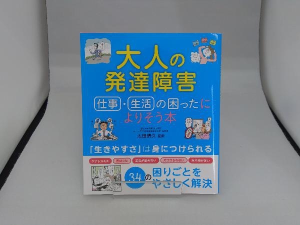 大人の発達障害 仕事・生活の困ったによりそう本 太田晴久_画像1