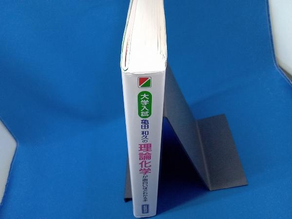 大学入試 亀田和久の理論化学が面白いほどわかる本 新課程版 亀田和久_画像3